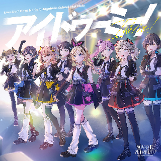 B2告知ポスター ラブライブ!  Dream Believers YUMEYA | yumeyaclub.com Lovelive! Hasunosora Jogakuin School